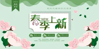 绿色手绘风春季上新宣传展板