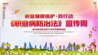 红色个职业病防治法宣传周宣传展板