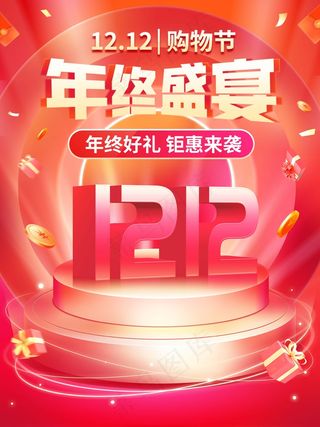 双十二 双十二创意海报