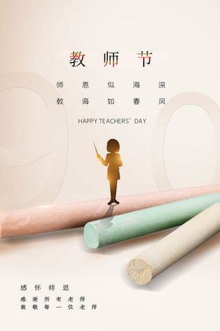 教师节海报模板师恩似海深