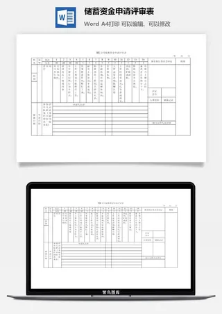 储蓄资金申请评审表word模板