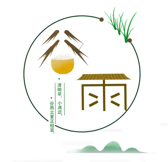 谷雨字体插画 