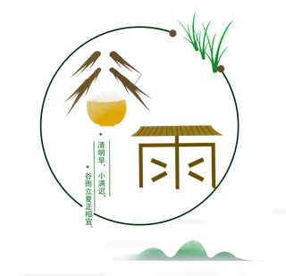 谷雨字体插画 