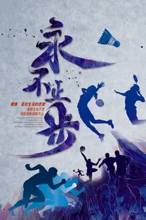 健身运动锻炼海报 健身运动锻炼海报