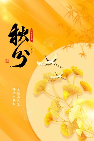 秋分节气海报