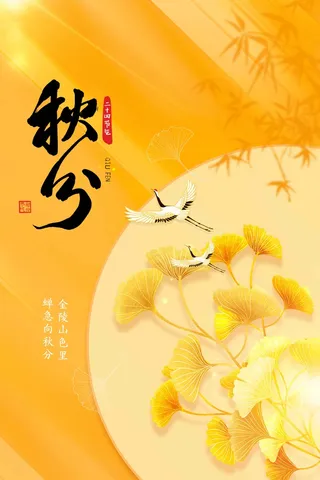 秋分节气海报