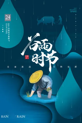 谷雨海报二十四节气谷雨广告