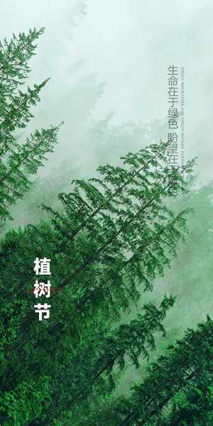 植树节海报PSD素材 植树节海报PSD素材