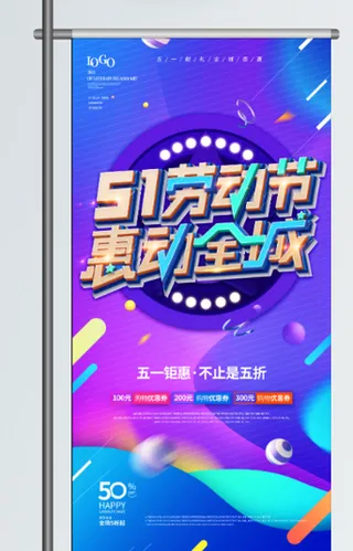 五一劳动节促销吊旗展架