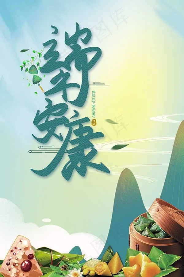 端午节海报 psd模版下载