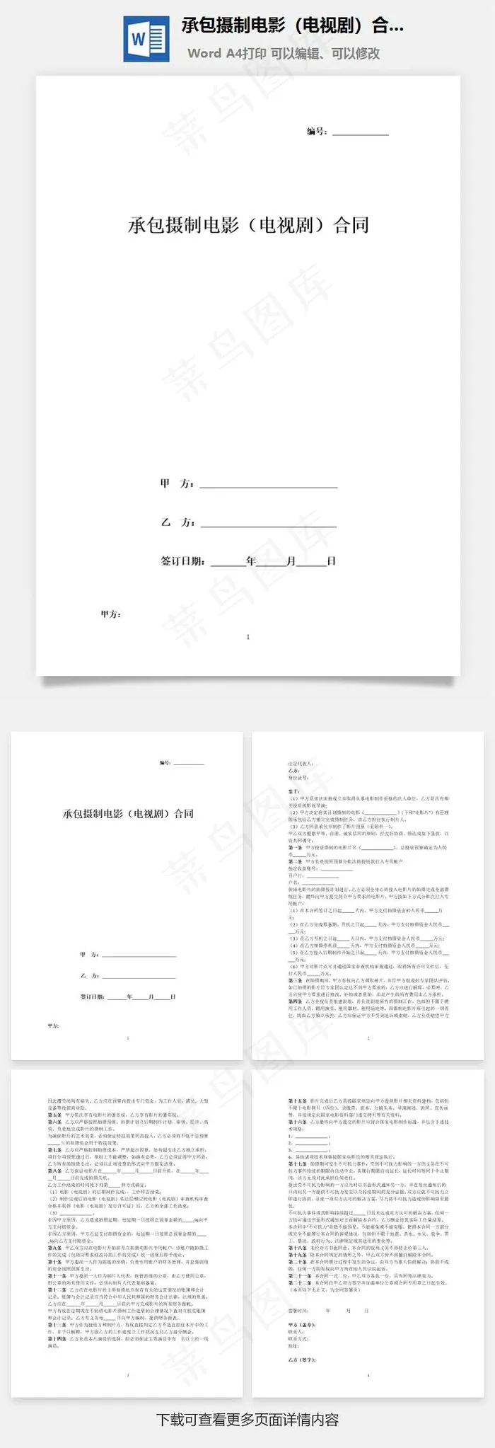 承包摄制电影（电视剧）合同协议书范本