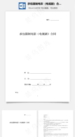 承包摄制电影（电视剧）合同协议书范本