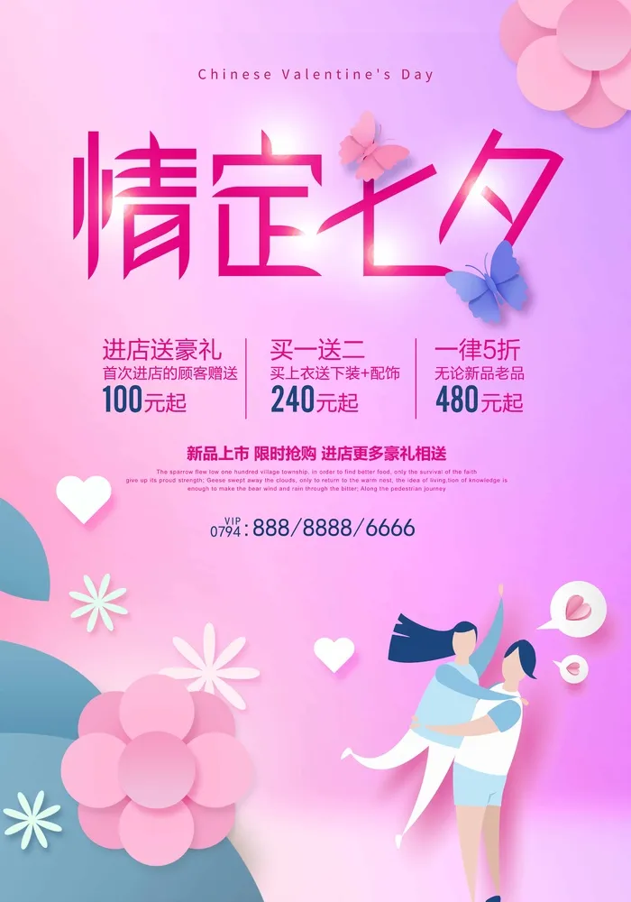七夕情人节简约活动海报