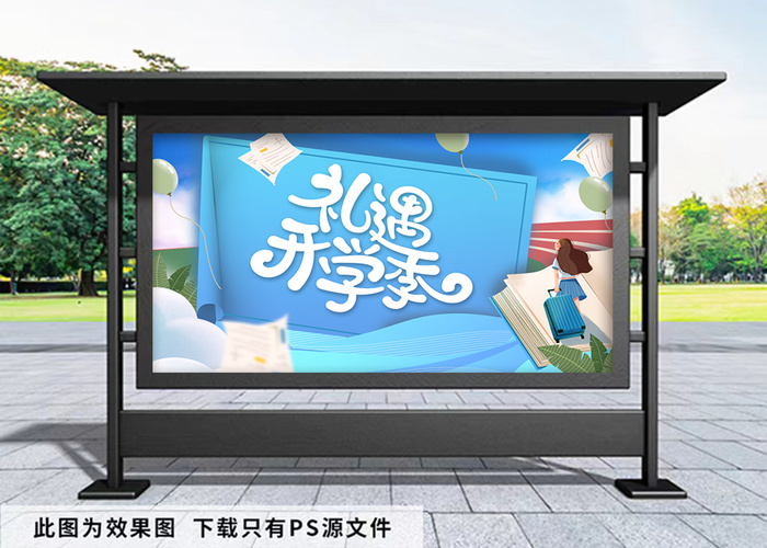 开学季蓝色背景展板psd模版下载