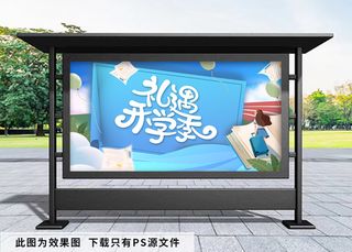 开学季蓝色背景展板