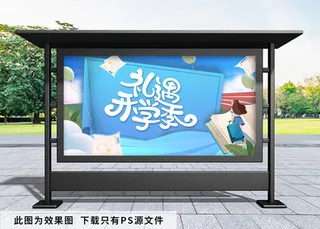 开学季蓝色背景展板