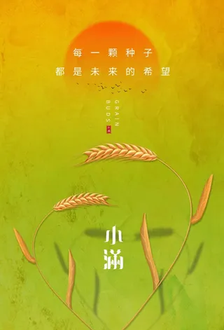 小满 小满活动宣传