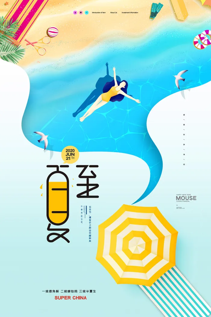 简约清爽夏至插画海报psd模版下载