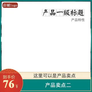 电商主图 电商主图模板