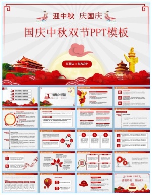 2020国庆中秋双节主题ppt模板预览图