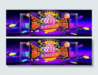 双十一全球狂欢节