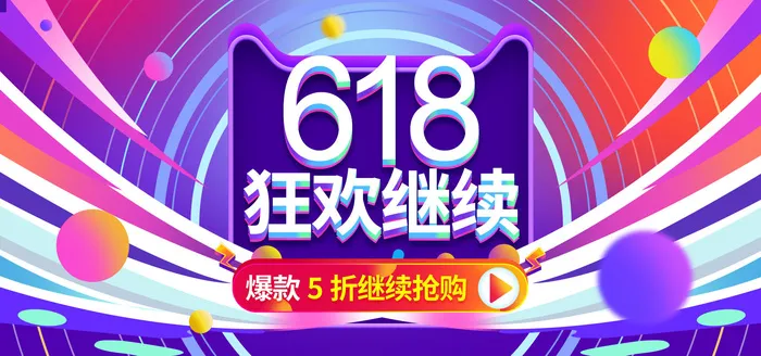618电商 天猫  舞台海报