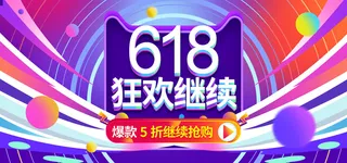 618电商 天猫  舞台海报