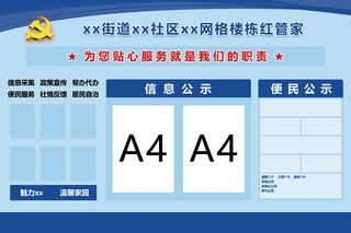 蓝色街道社区服务公示牌