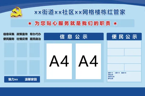蓝色街道社区服务公示牌 蓝色街道社区服务公示牌