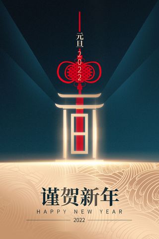 元旦海报元旦节元旦展板元旦