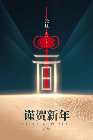 元旦海报元旦节元旦展板元旦