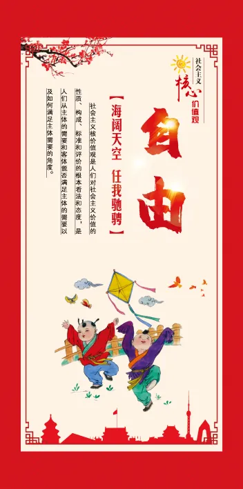 核心价值观   自由(2362x4724)psd模版下载