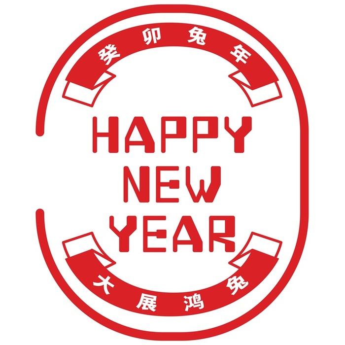 新年素材2023新年素材卯兔新年快乐盖章兔年ai矢量模版下载