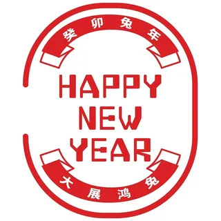 新年素材2023新年素材卯兔新年快乐盖章兔年