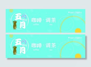 五月咖啡调茶
