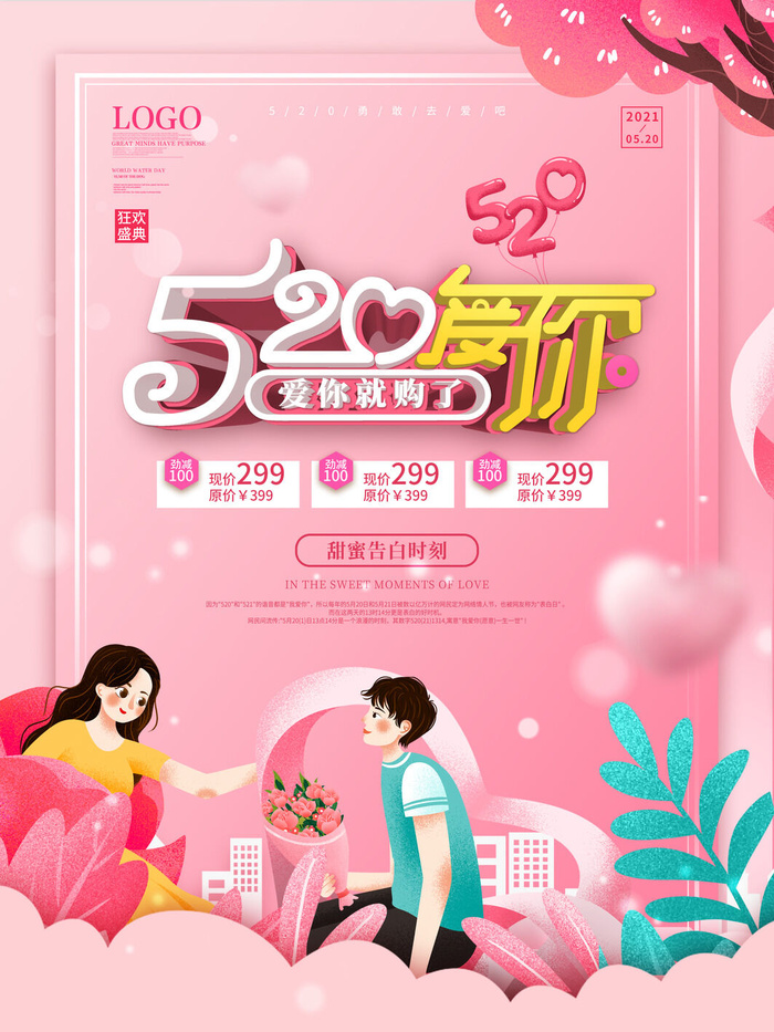 唯美浪漫520情人节主题活动宣传促销海报展板模板PSDAI设计素材