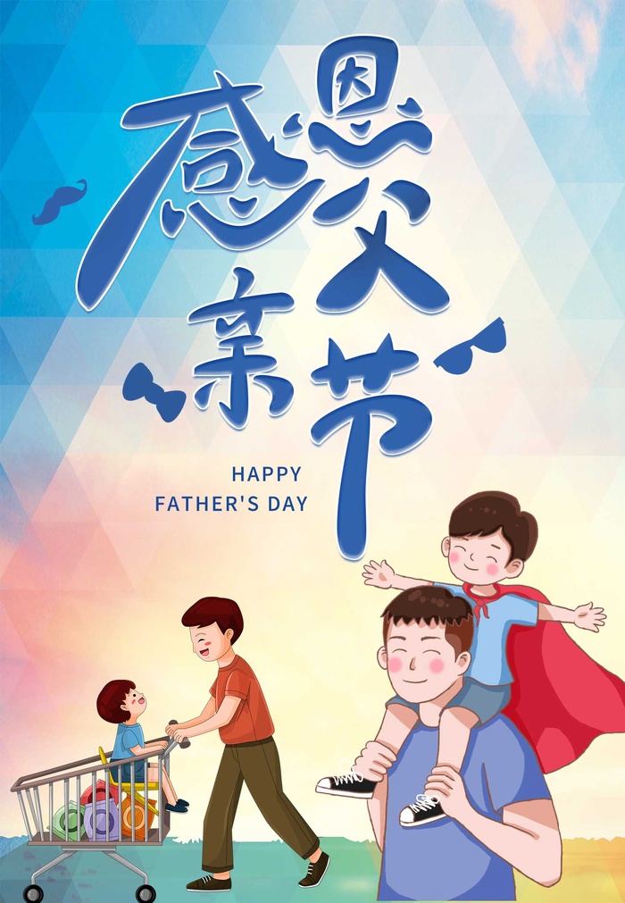 父亲节手写艺术字感恩父亲节