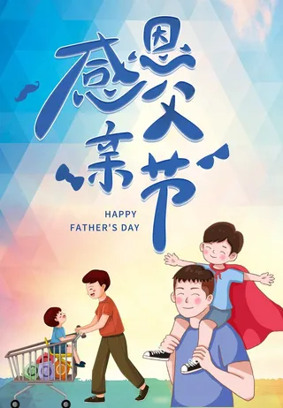 父亲节手写艺术字感恩父亲节