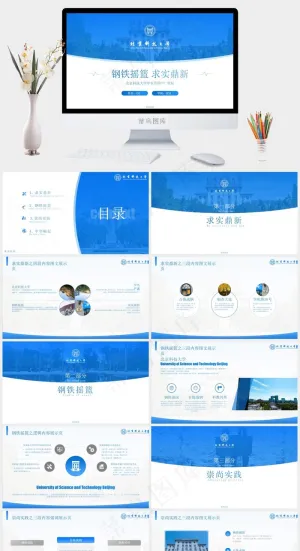北京科技大学学生总结汇报答辩通用ppt模板预览图