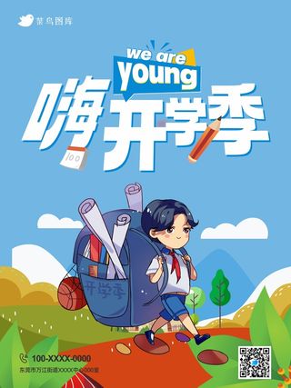 开学季宣传海报