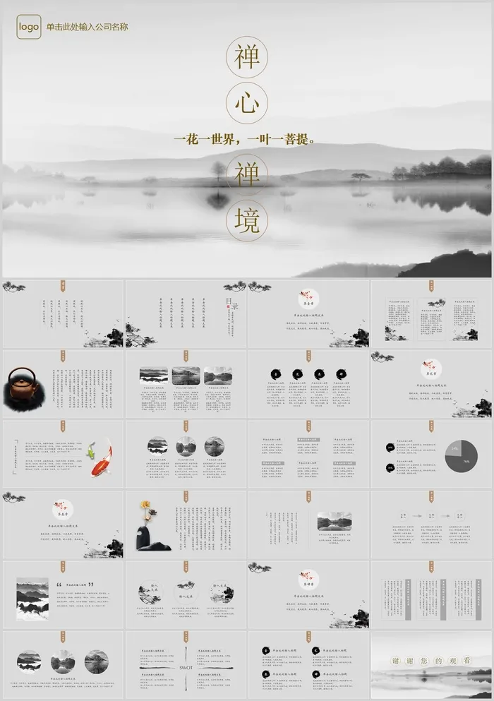 素雅禅意水墨中国风PPT模板 素雅禅意水墨中国风PPT模板
