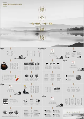 素雅禅意水墨中国风PPT模板