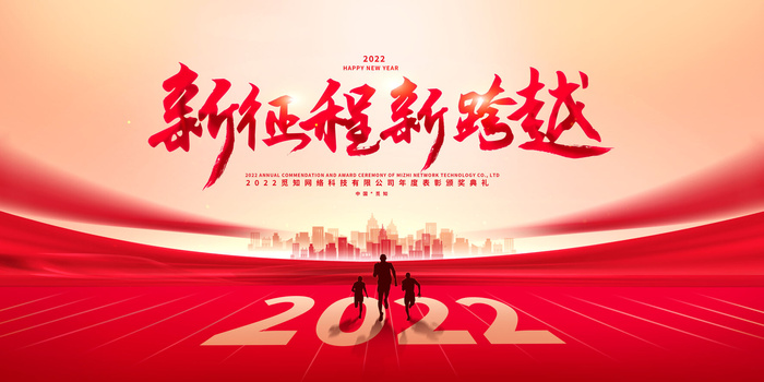 年会背景2022年会年会盛典