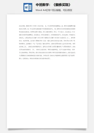 中班数学：《蜘蛛买鞋》