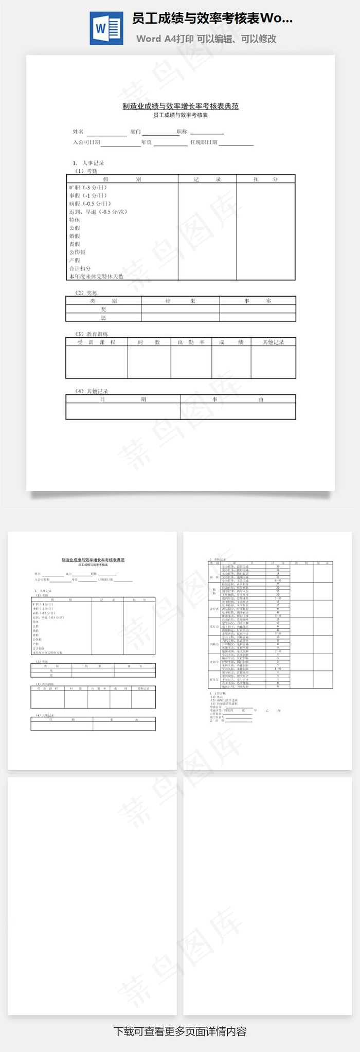 员工成绩与效率考核表Word文档