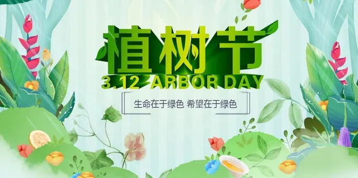 植树节3.12海报psd模版下载
