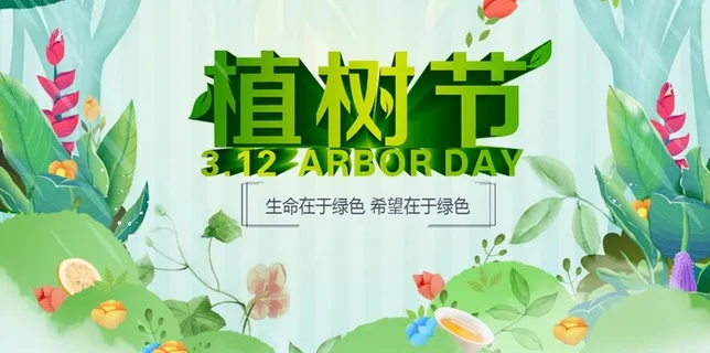 植树节3.12海报