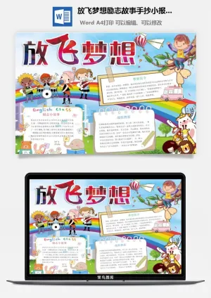 放飞梦想励志故事手抄小报word模板