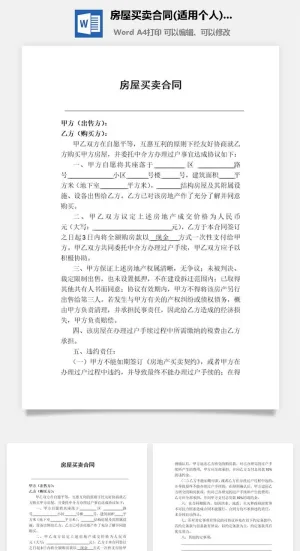 房屋买卖合同(适用个人)Word范本