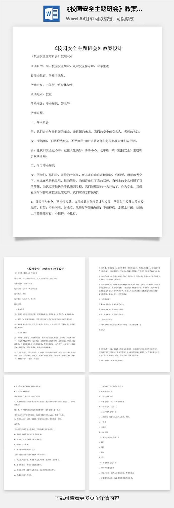 《校园安全主题班会》教案设计